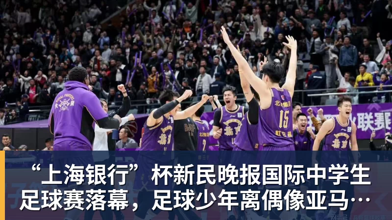 “上海银行”杯新民晚报国际中学生足球赛落幕，足球少年离偶像亚马尔又近一些