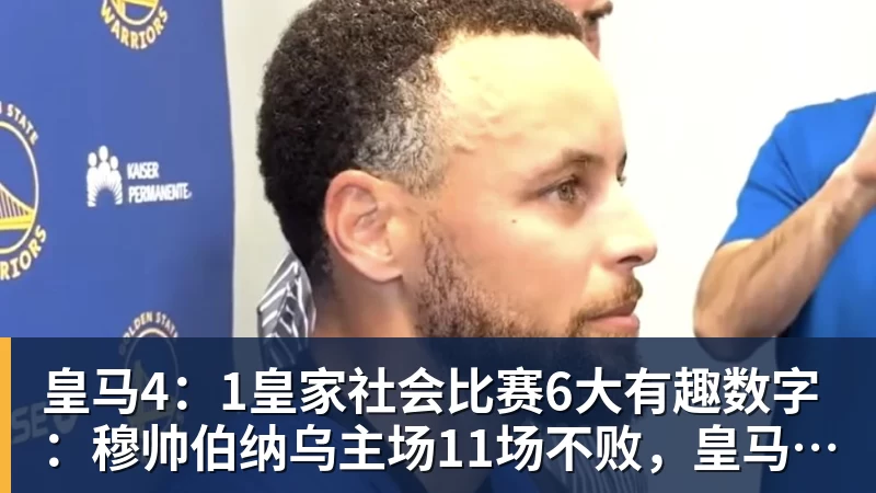 星空体育皇马4：1皇家社会比赛6大有趣数字：穆帅伯纳乌主场11场不败，皇马西甲联赛10不败