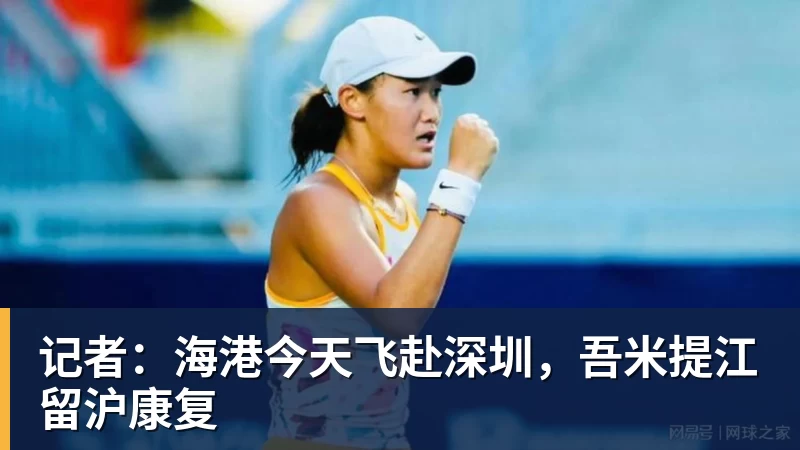 星空体育记者：海港今天飞赴深圳，吾米提江留沪康复