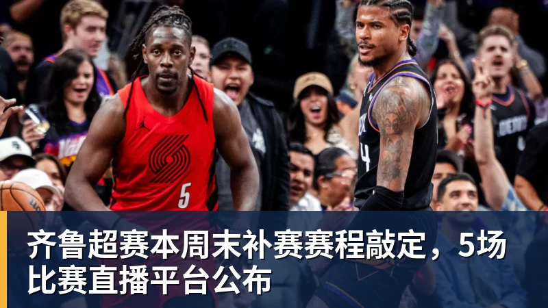 星空体育齐鲁超赛本周末补赛赛程敲定，5场比赛直播平台公布