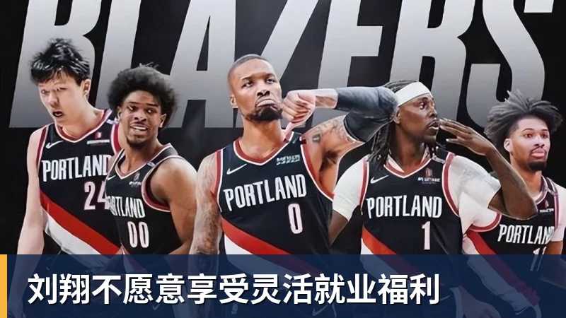 星空体育刘翔不愿意享受灵活就业福利