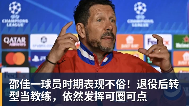 星空体育邵佳一球员时期表现不俗！退役后转型当教练，依然发挥可圈可点