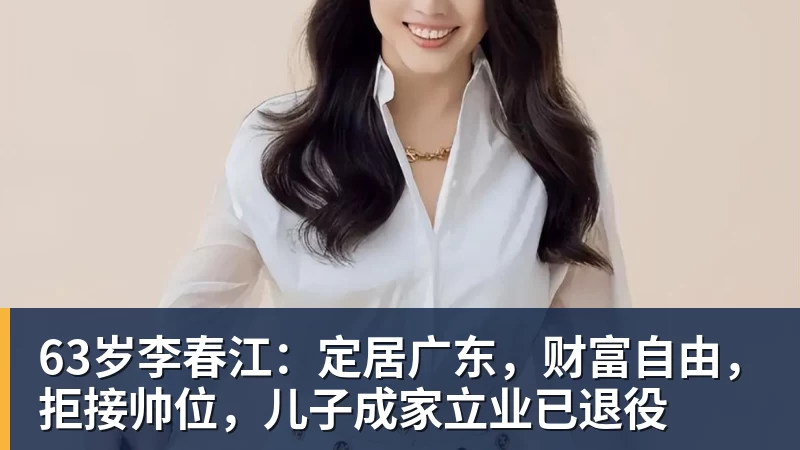 星空体育63岁李春江：定居广东，财富自由，拒接帅位，儿子成家立业已退役