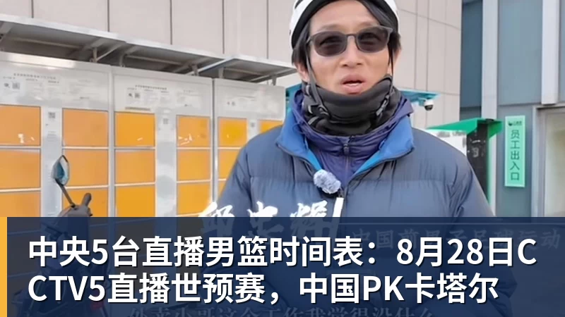 星空体育中央5台直播男篮时间表：8月28日CCTV5直播世预赛，中国PK卡塔尔