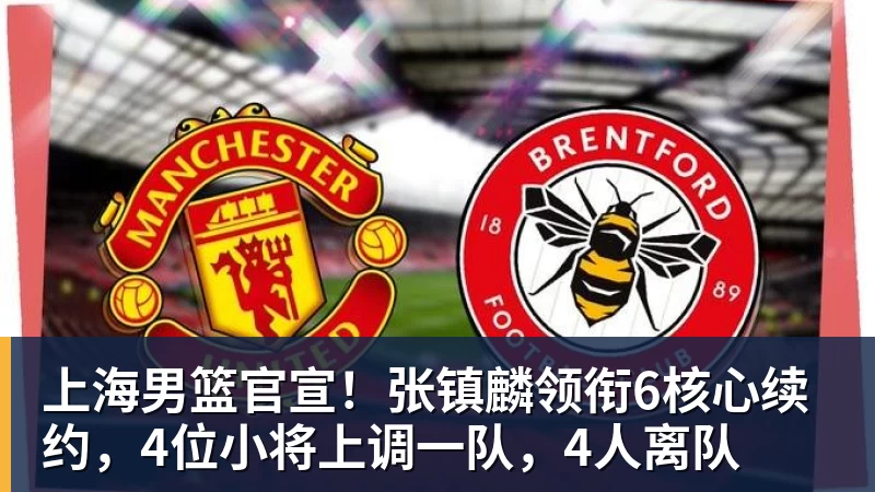 星空体育上海男篮官宣！张镇麟领衔6核心续约，4位小将上调一队，4人离队