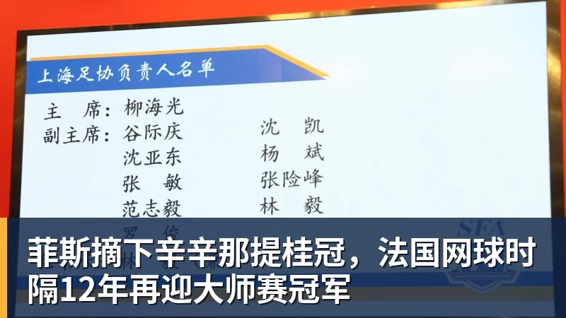 星空体育菲斯摘下辛辛那提桂冠，法国网球时隔12年再迎大师赛冠军