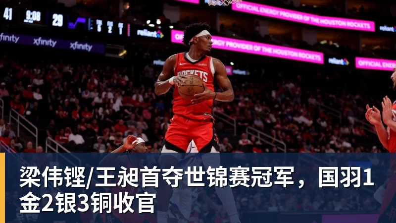 星空体育梁伟铿/王昶首夺世锦赛冠军，国羽1金2银3铜收官