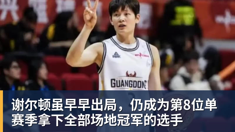 星空体育谢尔顿虽早早出局，仍成为第8位单赛季拿下全部场地冠军的选手