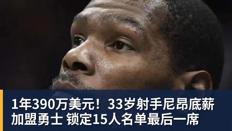 星空体育1年390万美元！33岁射手尼昂底薪加盟勇士 锁定15人名单最后一席
