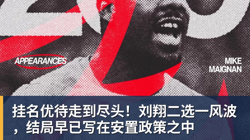 星空体育挂名优待走到尽头！刘翔二选一风波，结局早已写在安置政策之中