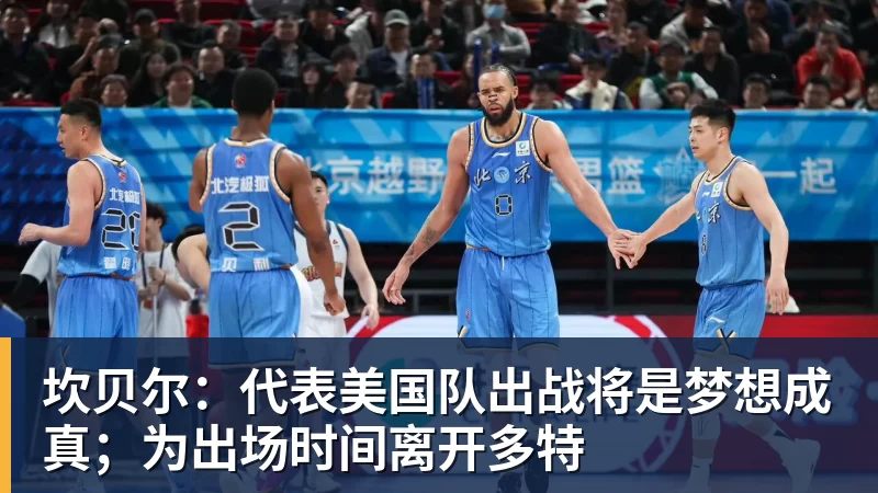 星空体育坎贝尔：代表美国队出战将是梦想成真；为出场时间离开多特