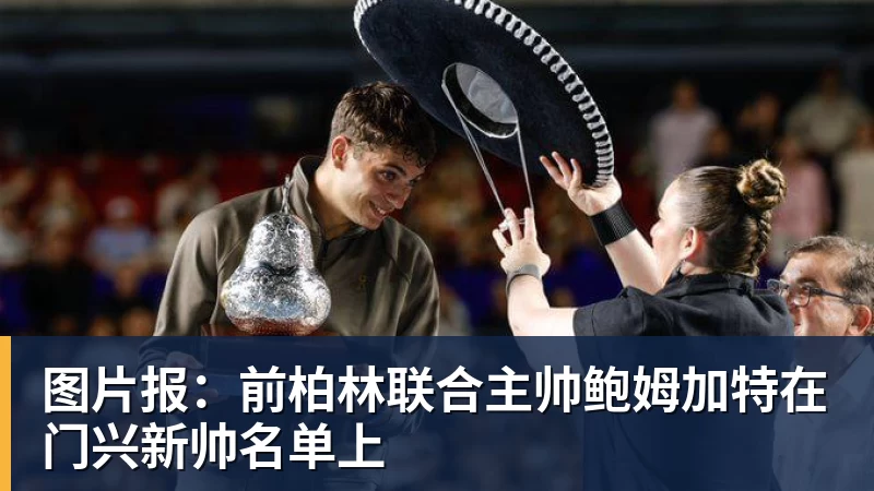 星空体育图片报：前柏林联合主帅鲍姆加特在门兴新帅名单上