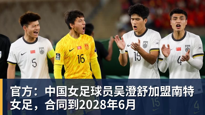 星空体育官方：中国女足球员吴澄舒加盟南特女足，合同到2028年6月