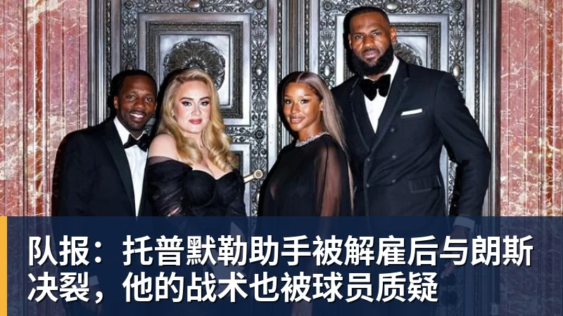 队报：托普默勒助手被解雇后与朗斯决裂，他的战术也被球员质疑