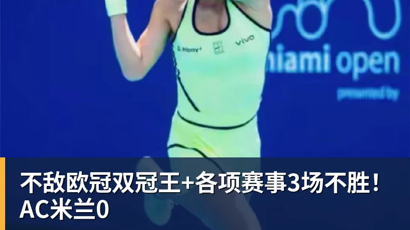 正式官宣!AC米兰前任主帅上任昔日冠军队,压力不小备受指责 - 星空体育(中国)官方网站-STARSPORTS
