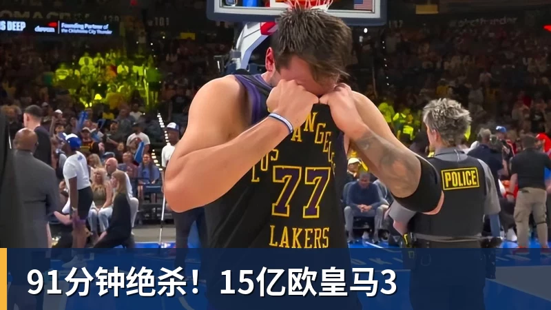 星空体育91分钟绝杀！15亿欧皇马3