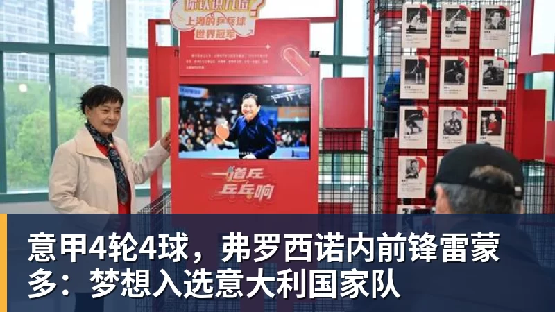 意甲4轮4球，弗罗西诺内前锋雷蒙多：梦想入选意大利国家队