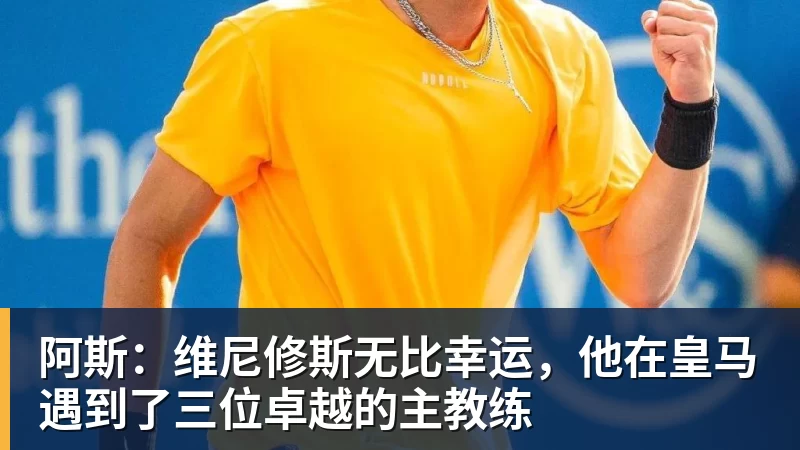 星空体育阿斯：维尼修斯无比幸运，他在皇马遇到了三位卓越的主教练