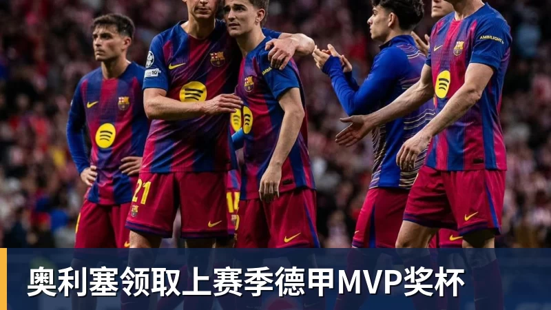 星空体育奥利塞领取上赛季德甲MVP奖杯