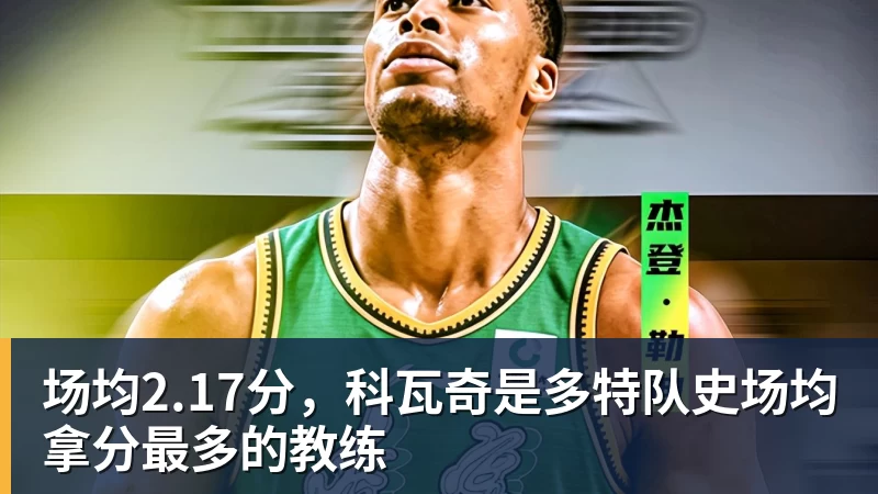 星空体育场均2.17分，科瓦奇是多特队史场均拿分最多的教练