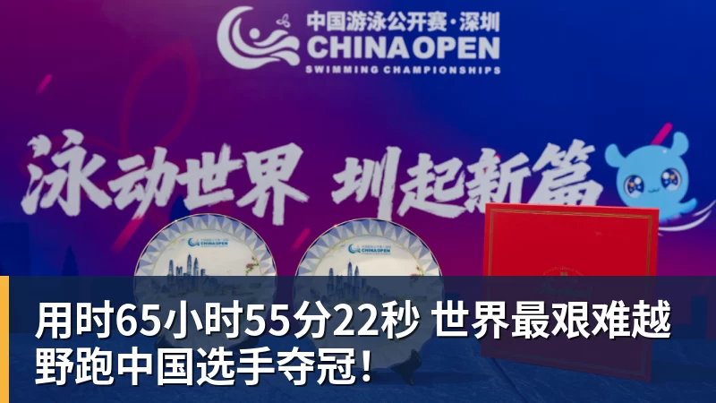 星空体育用时65小时55分22秒 世界最艰难越野跑中国选手夺冠！