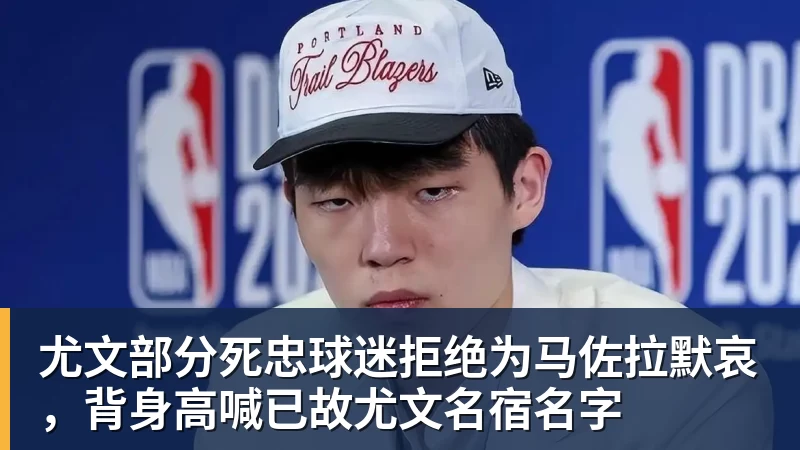 尤文部分死忠球迷拒绝为马佐拉默哀，背身高喊已故尤文名宿名字