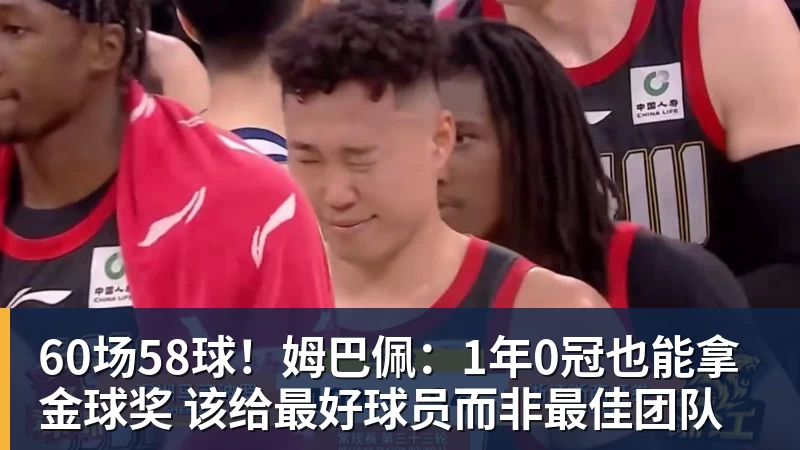 星空体育60场58球！姆巴佩：1年0冠也能拿金球奖 该给最好球员而非最佳团队