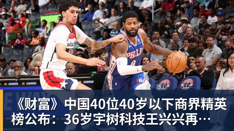 星空体育《财富》中国40位40岁以下商界精英榜公布：36岁宇树科技王兴兴再度上榜