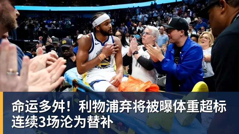 星空体育命运多舛！利物浦弃将被曝体重超标连续3场沦为替补