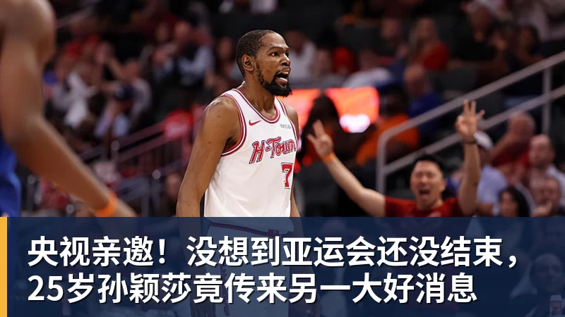 星空体育央视亲邀！没想到亚运会还没结束，25岁孙颖莎竟传来另一大好消息