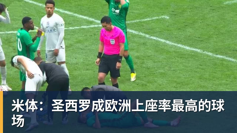 星空体育米体：圣西罗成欧洲上座率最高的球场