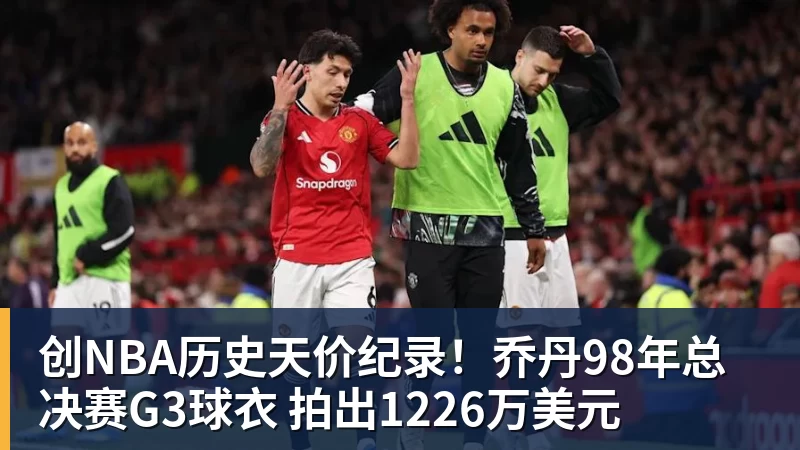 星空体育创NBA历史天价纪录！乔丹98年总决赛G3球衣 拍出1226万美元