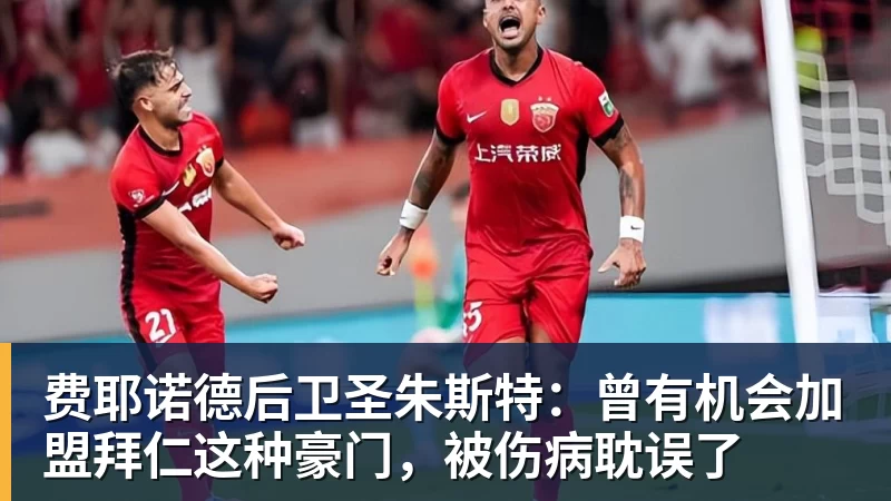 星空体育费耶诺德后卫圣朱斯特：曾有机会加盟拜仁这种豪门，被伤病耽误了