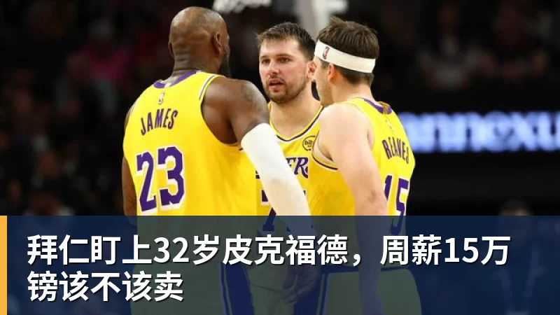 拜仁盯上32岁皮克福德，周薪15万镑该不该卖