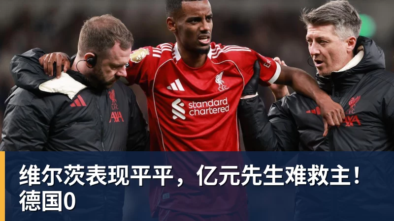 星空体育维尔茨表现平平，亿元先生难救主！德国0