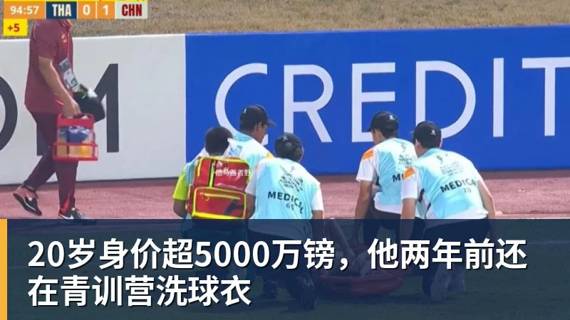 星空体育20岁身价超5000万镑，他两年前还在青训营洗球衣