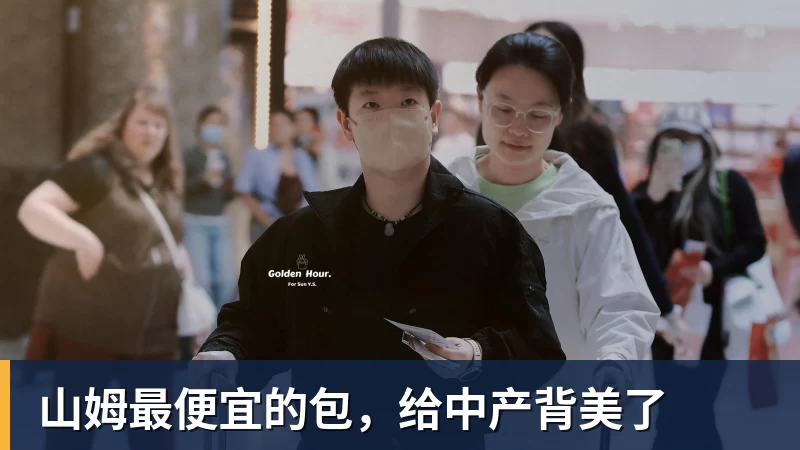 星空体育山姆最便宜的包，给中产背美了