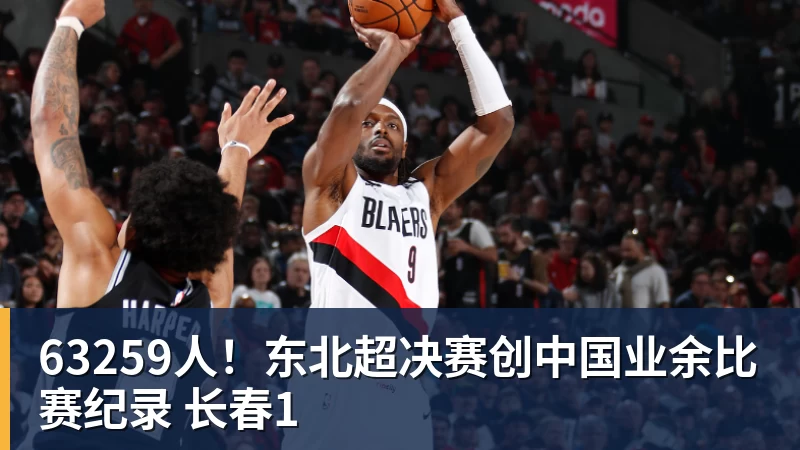 63259人！东北超决赛创中国业余比赛纪录 长春1