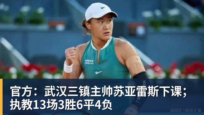 官方：武汉三镇主帅苏亚雷斯下课；执教13场3胜6平4负