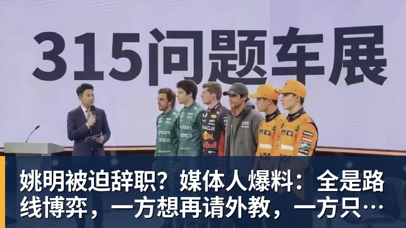星空体育姚明被迫辞职？媒体人爆料：全是路线博弈，一方想再请外教，一方只认郭士强！