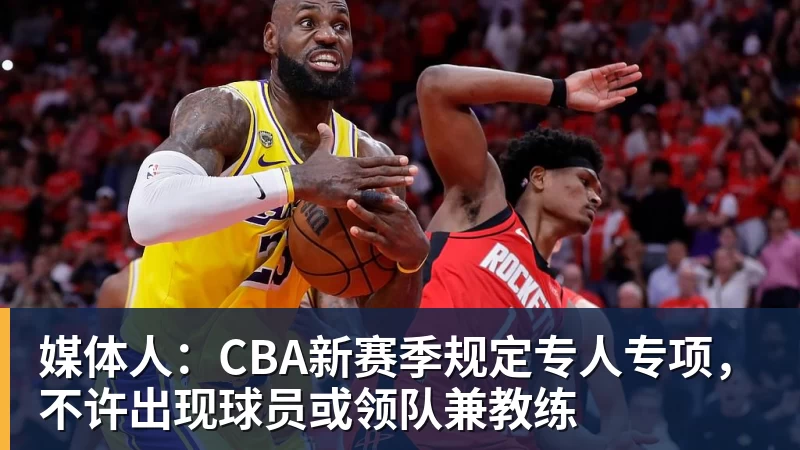 星空体育媒体人：CBA新赛季规定专人专项，不许出现球员或领队兼教练
