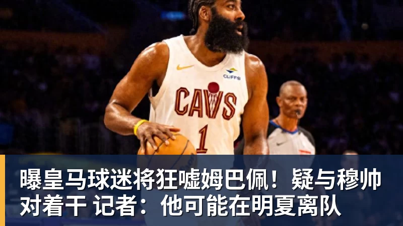 星空体育曝皇马球迷将狂嘘姆巴佩！疑与穆帅对着干 记者：他可能在明夏离队