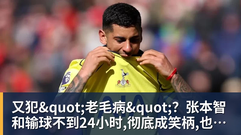星空体育又犯"老毛病"？张本智和输球不到24小时,彻底成笑柄,也让全日寒心