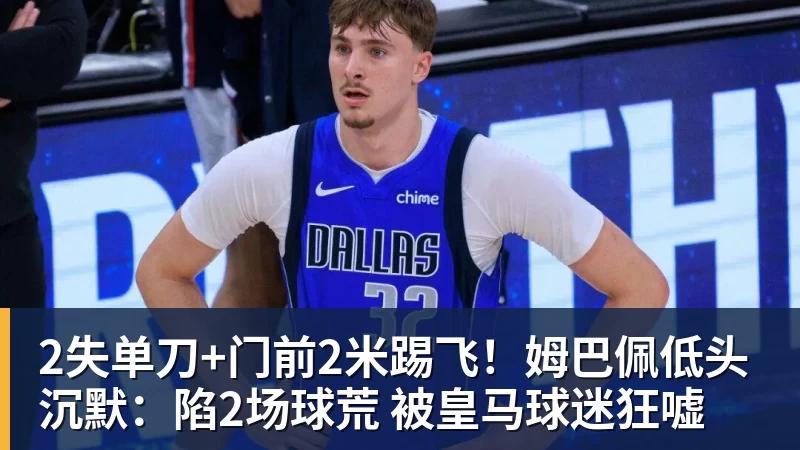 星空体育2失单刀+门前2米踢飞！姆巴佩低头沉默：陷2场球荒 被皇马球迷狂嘘