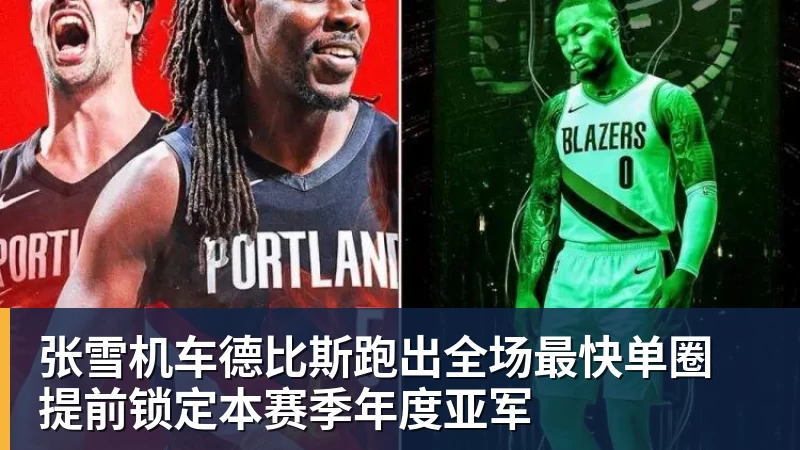 星空体育张雪机车德比斯跑出全场最快单圈 提前锁定本赛季年度亚军