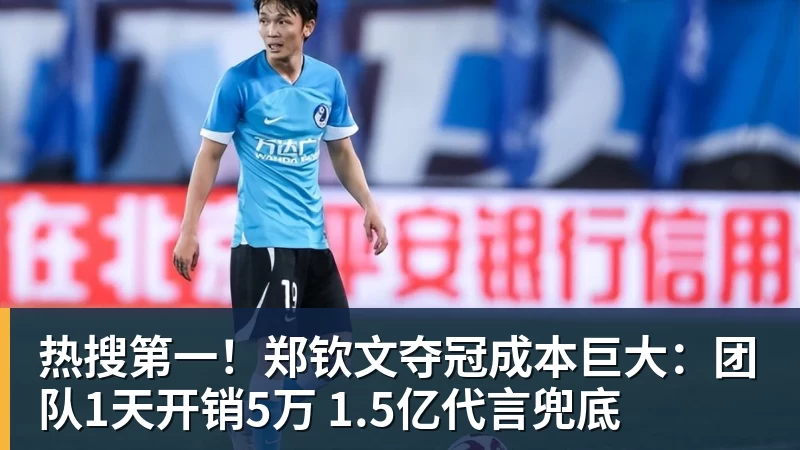 星空体育热搜第一！郑钦文夺冠成本巨大：团队1天开销5万 1.5亿代言兜底