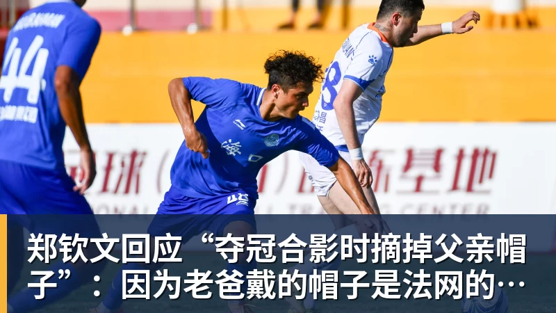 星空体育郑钦文回应“夺冠合影时摘掉父亲帽子”：因为老爸戴的帽子是法网的，现在是中网