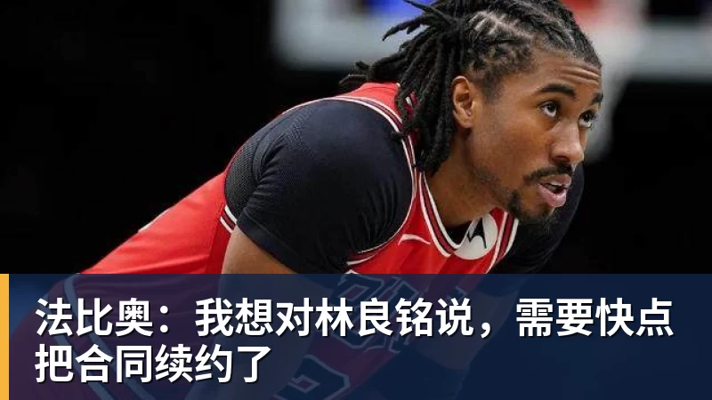 星空体育法比奥：我想对林良铭说，需要快点把合同续约了