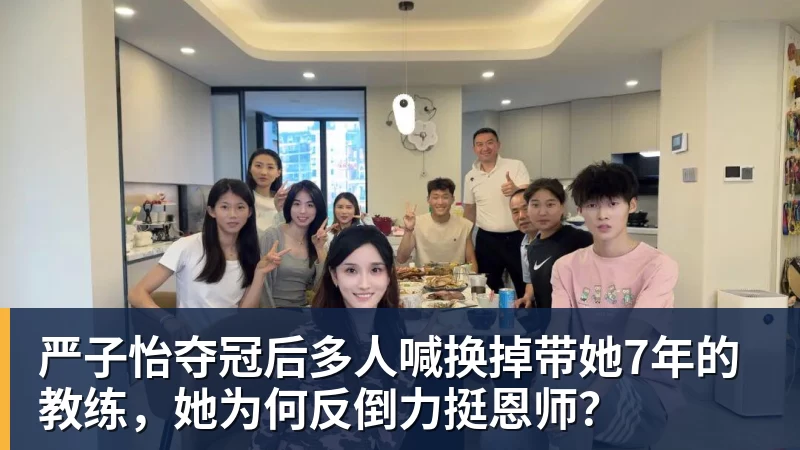 星空体育严子怡夺冠后多人喊换掉带她7年的教练，她为何反倒力挺恩师？
