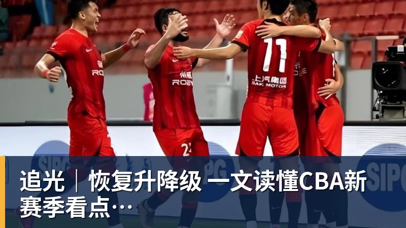 追光｜恢复升降级　一文读懂CBA新赛季看点